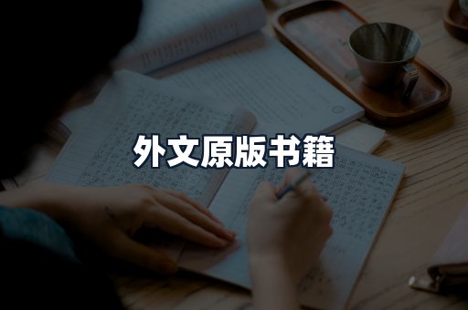 外文原版书籍