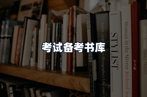 考试备考书库