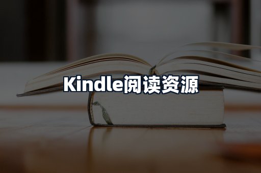 Kindle阅读资源
