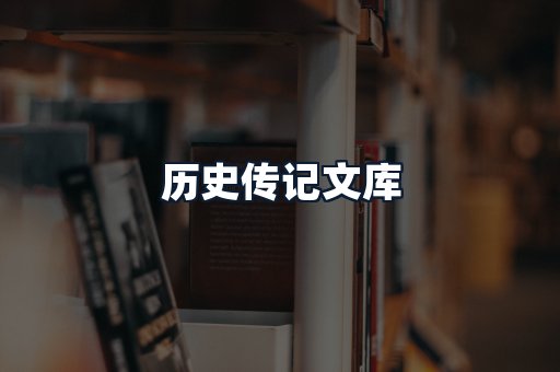 历史传记文库